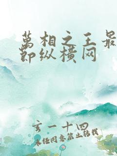 万相之王最新章节纵横网
