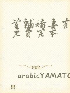 首辅娇妻有空间免费完本