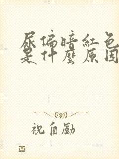 尿偏暗红色不疼是什么原因