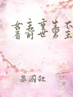 女主重生不再缠着前世男主