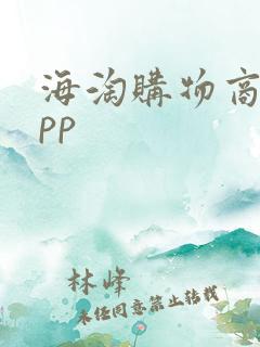 海淘购物商城app