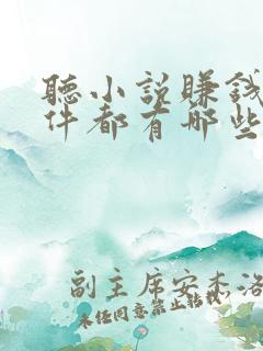 听小说赚钱的软件都有哪些