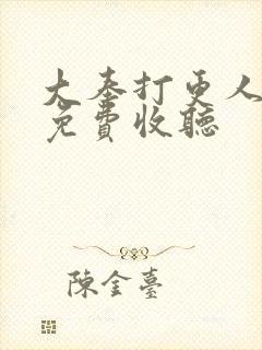 大奉打更人在线免费收听