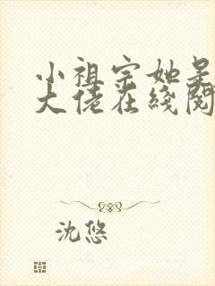 小祖宗她是全能大佬在线阅读