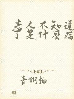 老人不知道就尿了是什么病