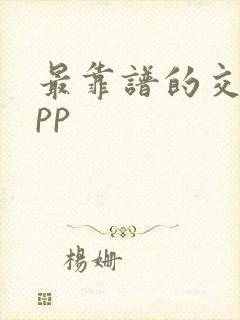 最靠谱的交友app