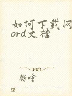 如何下载网页word文档