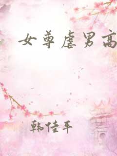 女尊虐男高h
