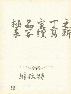 极品家丁之远方来客续写新篇章