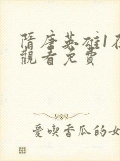 隋唐英雄1在线观看免费