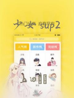 少女 sup2：结局+番外