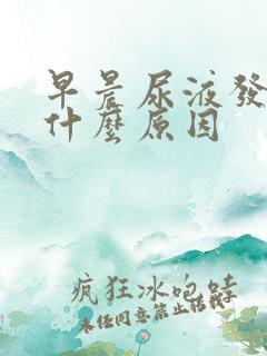 早晨尿液发黄是什么原因