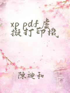 xp pdf虚拟打印机