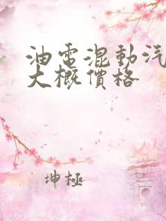 油电混动汽车的大概价格