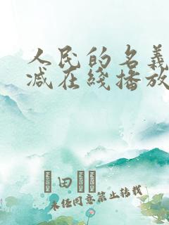 人民的名义无删减在线播放