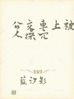 公交车上被陌生人操穴