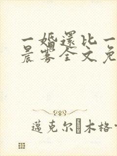 一婚还比一婚高晨雾全文免费阅读