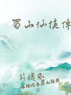 蜀山仙侠传