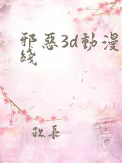 邪恶3d动漫在线