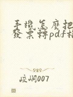 手机怎么把电子发票转pdf格式