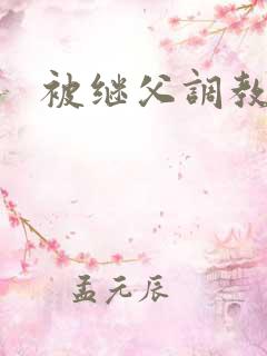 被继父调教h