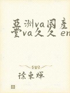 亚洲va国产天堂va久久 en