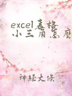 excel表格小三角怎么去掉