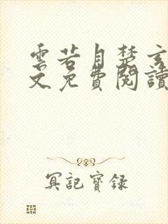 云若月楚玄辰全文免费阅读无弹窗