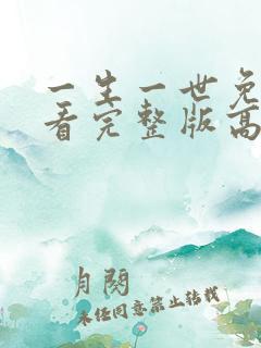 一生一世免费观看完整版高清在线