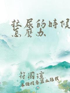 拉尿的时候会痛怎么办