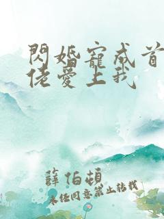 闪婚宠成首富大佬爱上我