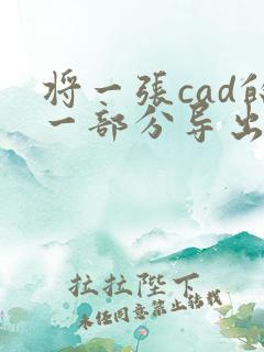 将一张cad的一部分导出为pdf
