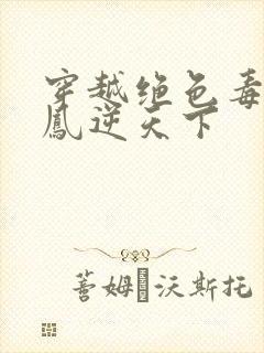 穿越绝色毒妃之凤逆天下