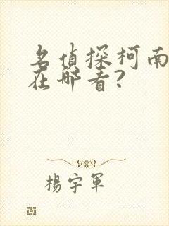 名侦探柯南动漫在哪看?