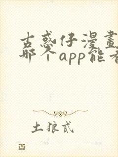 古惑仔漫画全集哪个app能看