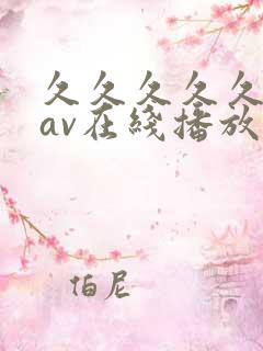 久久久久久亚洲av在线播放