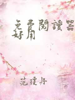 免费阅读器哪个好用