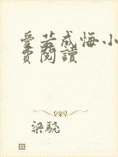 爱若成悔小说免费阅读