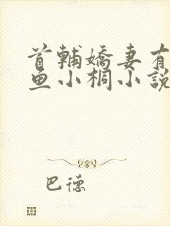 首辅娇妻有空间鱼小桐小说免费版