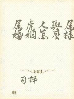 属虎人与属狗人婚姻怎么样