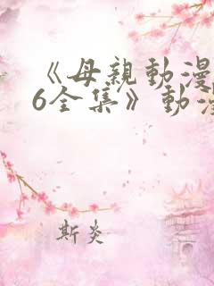 《母亲动漫1~6全集》动漫