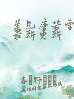 叶凡唐若雪今天最新更新