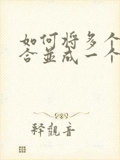 如何将多个文件合并成一个pdf
