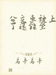 公交车被上高潮了还能坐