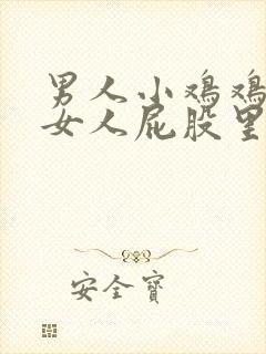 男人小鸡鸡插进女人屁股里