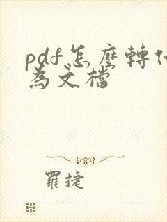 pdf怎么转化为文档