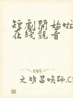 短剧开始啦日剧在线观看