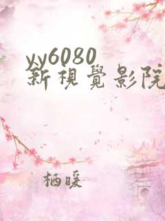 yy6080 新视觉影院