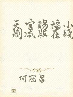 天官赐福小说无删减版在线阅读