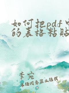 如何把pdf中的表格粘贴到word当中